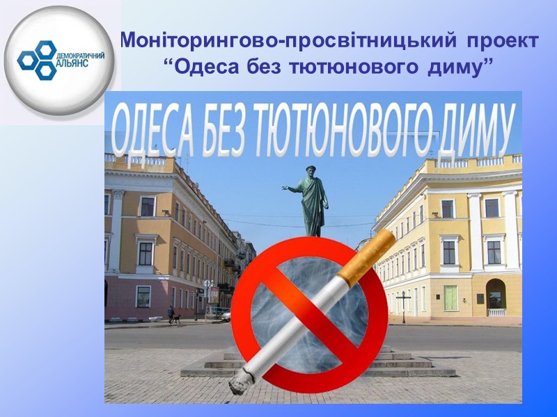 Моніторингово-просвітницький проект “Одеса без тютюнового диму”